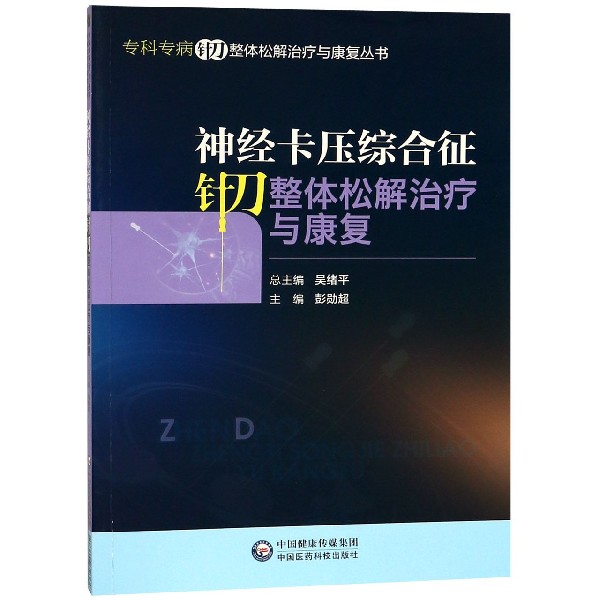 神经卡压综合征针刀整体松解治疗与康复/专科专病针刀整体松解治疗与康复丛书