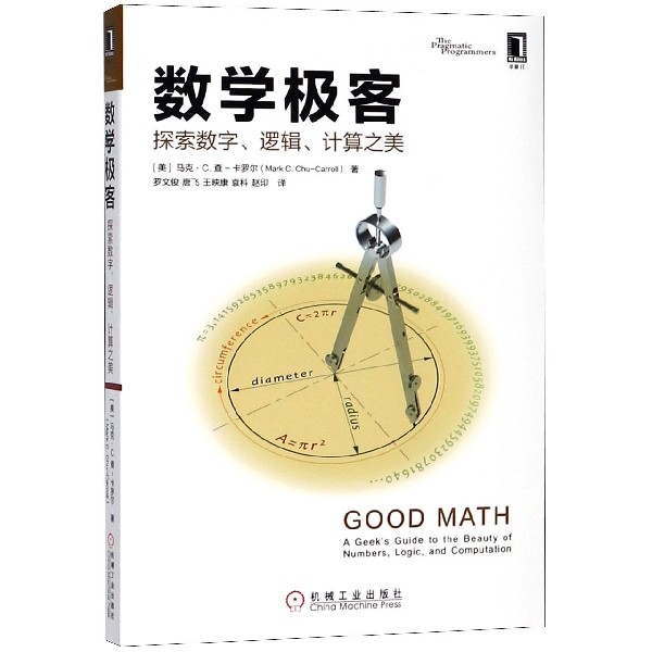 数学极客（探索数字逻辑计算之美）