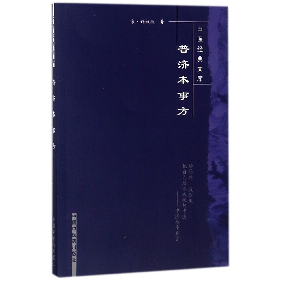 普济本事方/中医经典文库