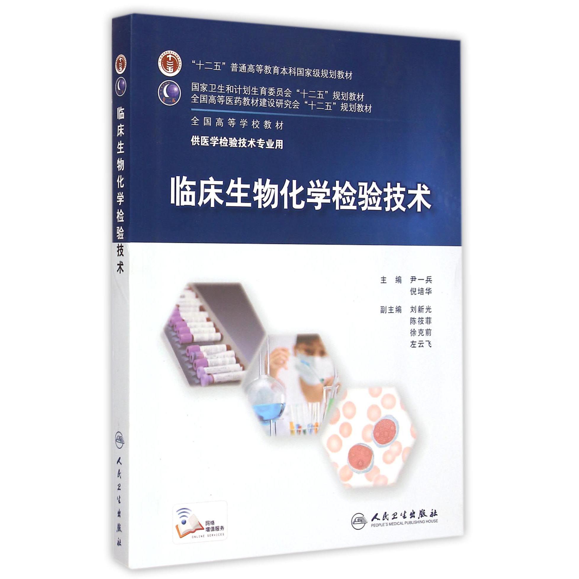 临床生物化学检验技术(供医学检验技术专业用全国高等学校教材)