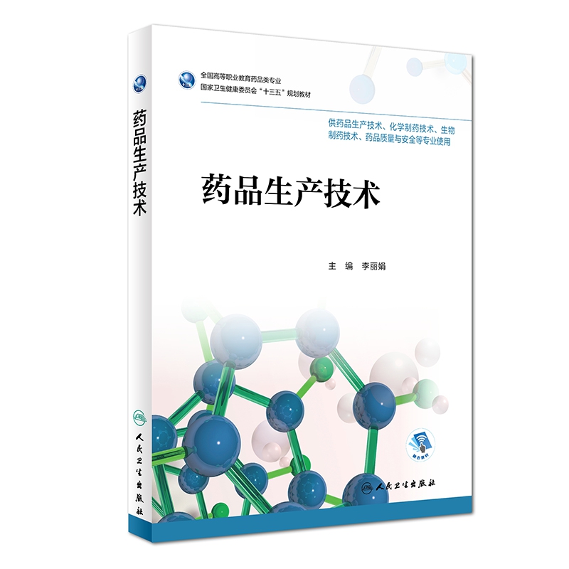 药品生产技术(供药品生产技术化学制药技术生物制药技术药品质量与安全等专业使用全国 