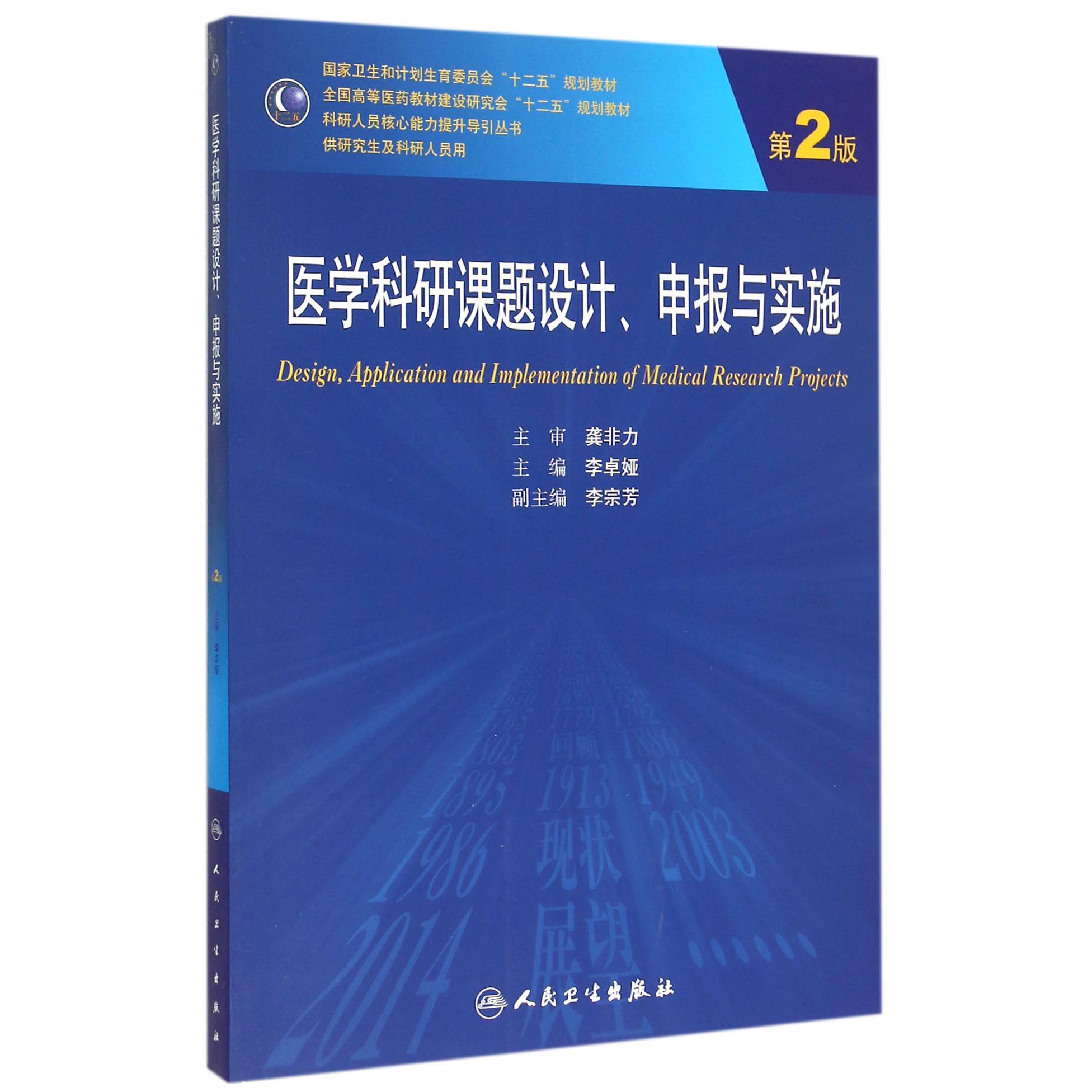 医学科研课题设计申报与实施（供研究生及科研人员用第2版全国高等医药教材建设研究会十二五规划教材）/科研人员核心能力提升导引丛书