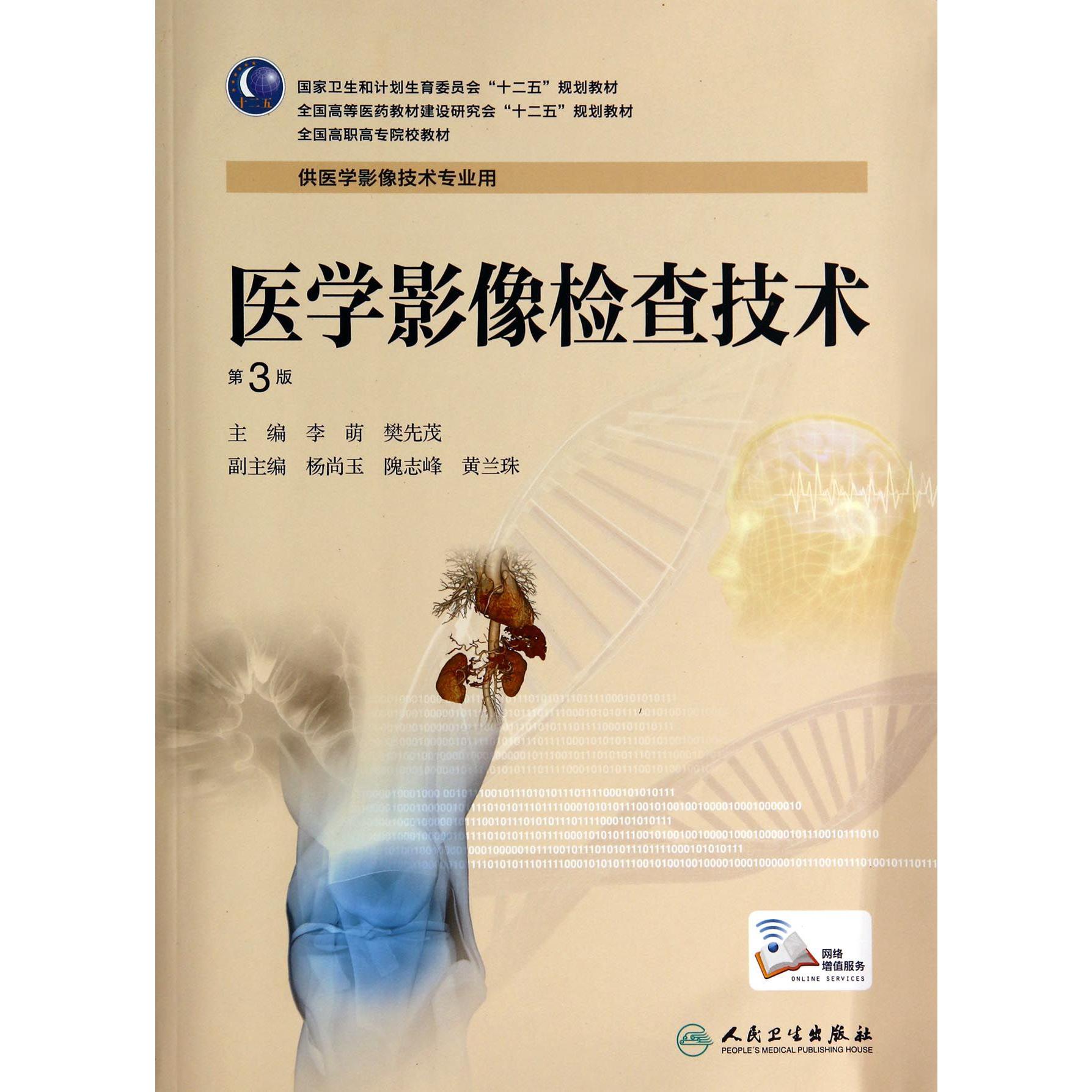 医学影像检查技术(供医学影像技术专业用第3版全国高职高专院校教材)