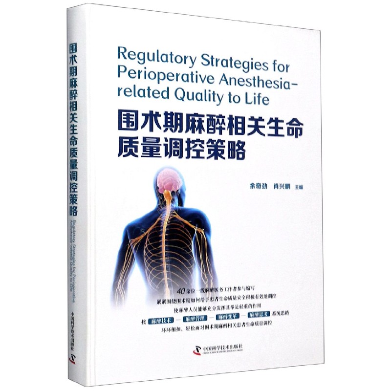 围术期麻醉相关生命质量调控策略(精)