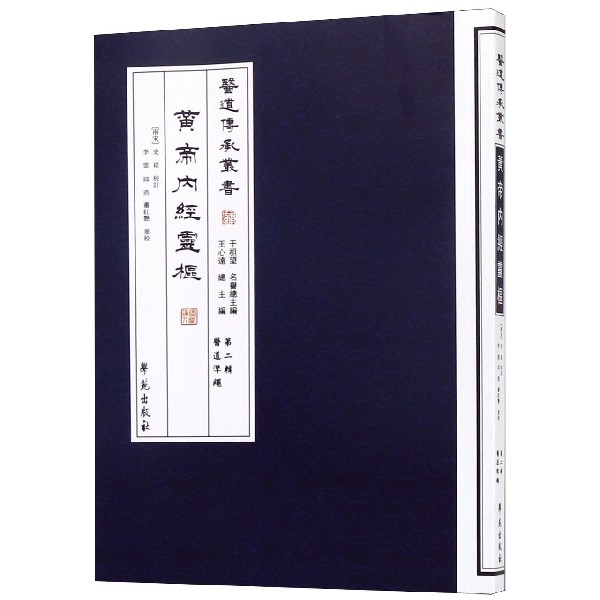黄帝内经灵枢/医道传承丛书