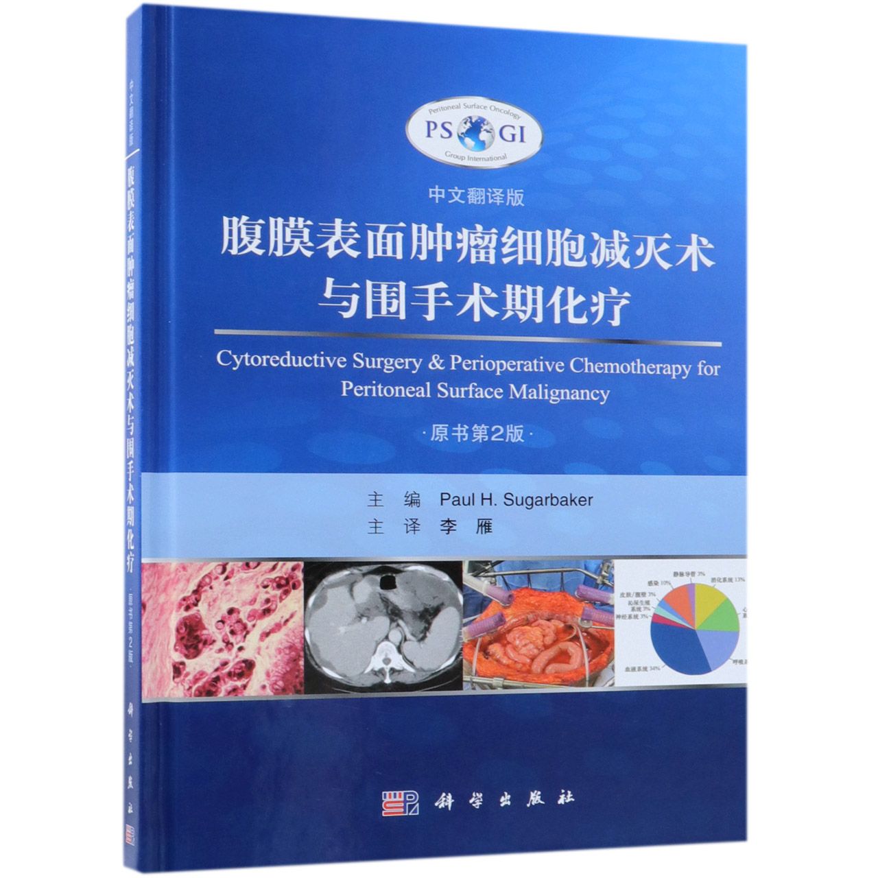 腹膜表面肿瘤细胞减灭术与围手术期化疗(原书第2版中文翻译版)(精)