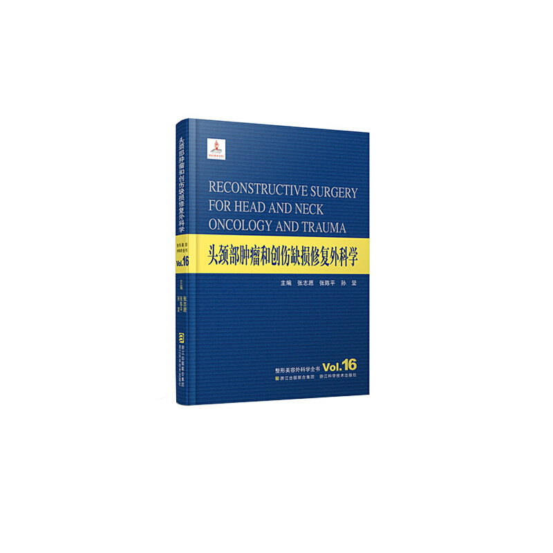 头颈部肿瘤和创伤缺损修复外科学(精)/整形美容外科学全书