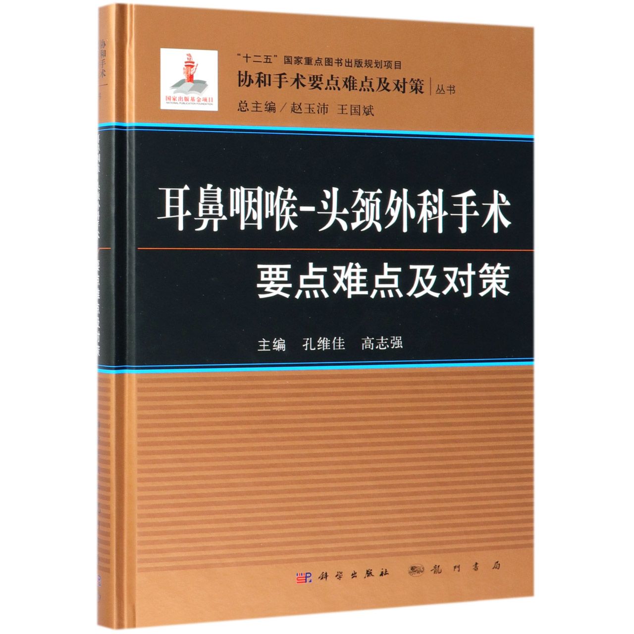 耳鼻咽喉-头颈外科手术要点难点及对策（精）/协和手术要点难点及对策丛书