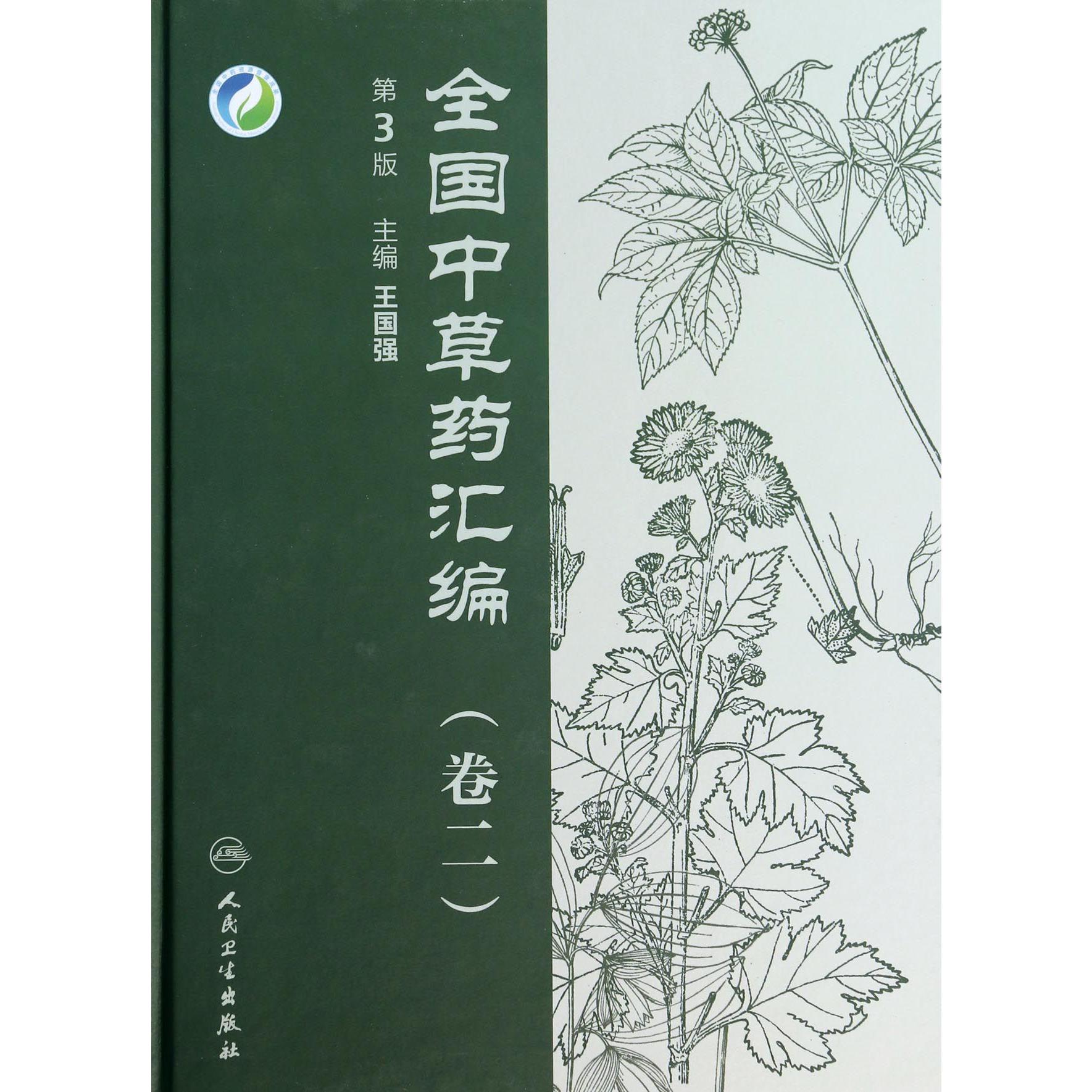 全国中草药汇编（附光盘卷2第3版）（精）