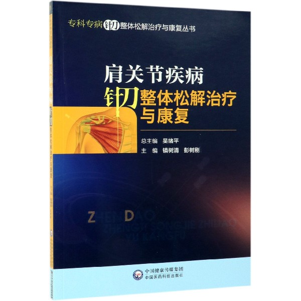 肩关节疾病针刀整体松解治疗与康复/专科专病针刀整体松解治疗与康复丛书