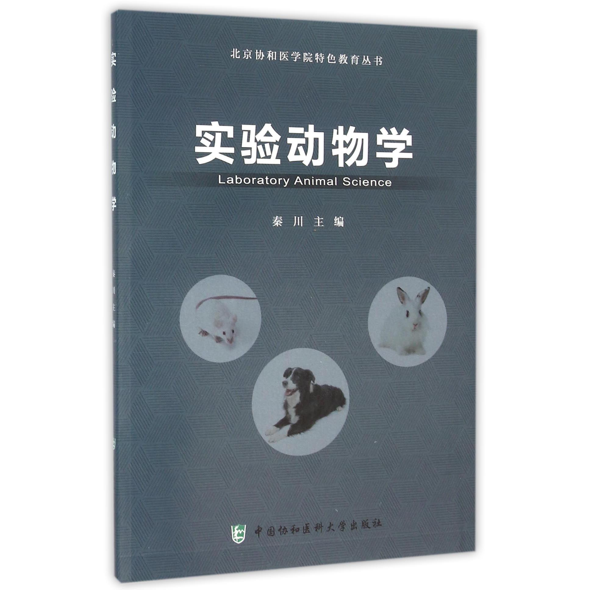 实验动物学（附光盘）/北京协和医学院特色教育丛书