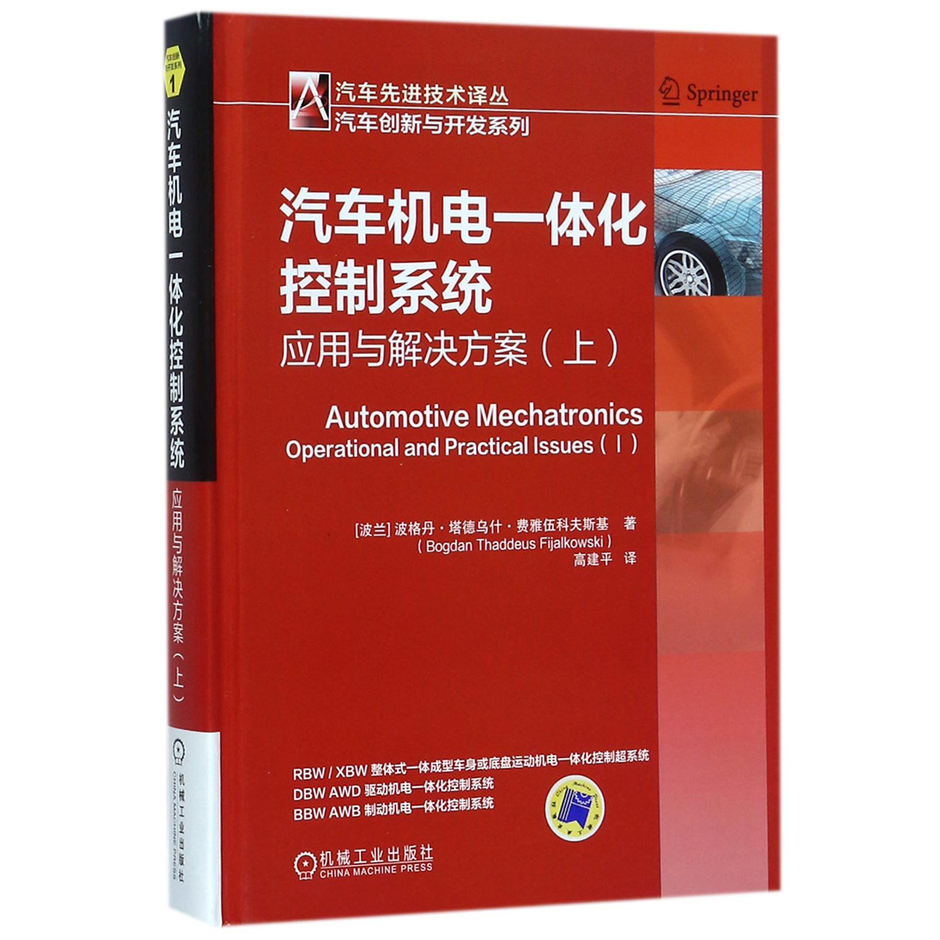 汽车机电一体化控制系统（应用与解决方案上）（精）/汽车创新与开发系列/汽车先进技术译丛
