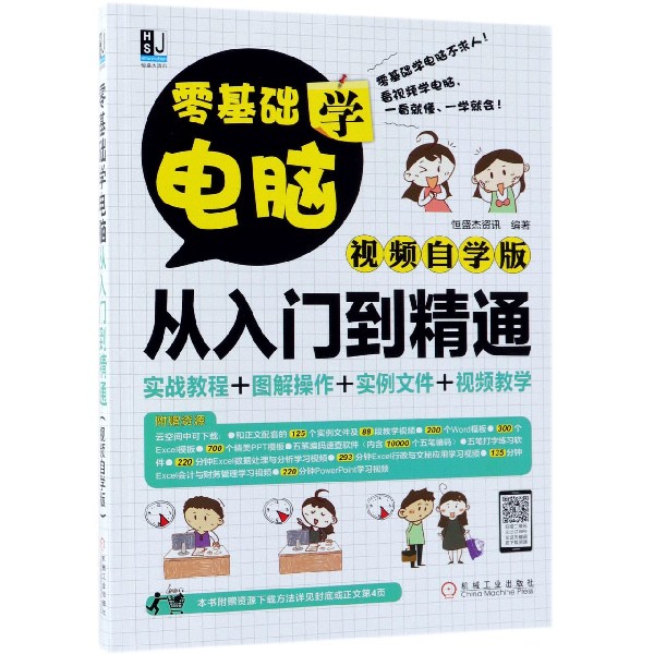 零基础学电脑从入门到精通（视频自学版）