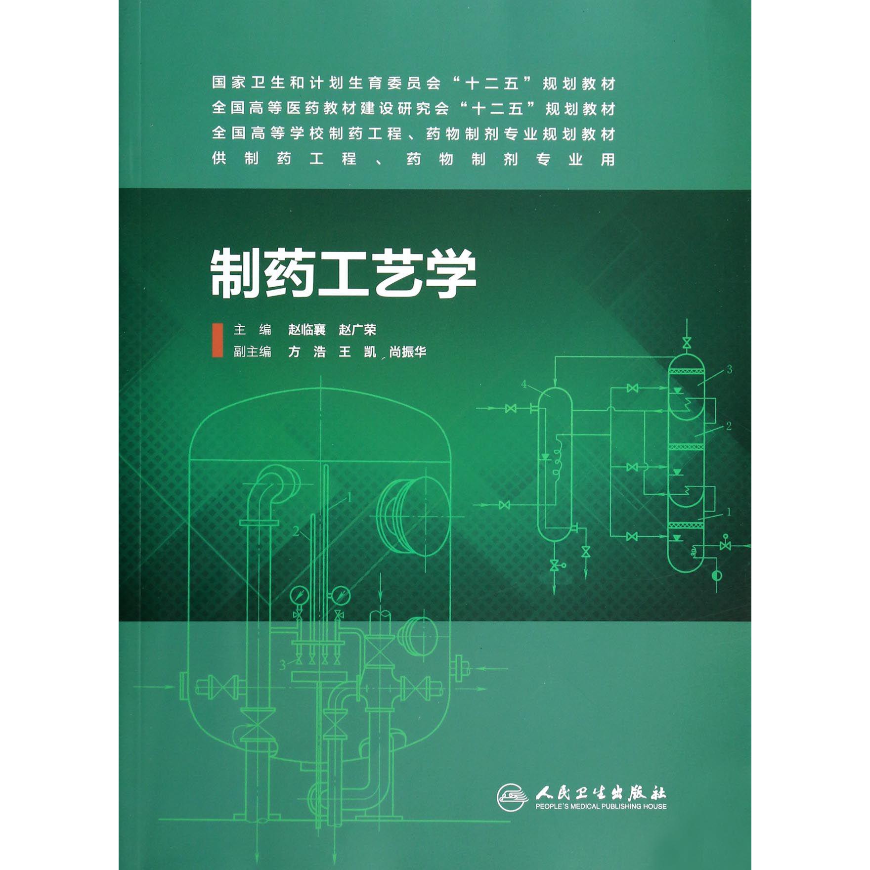 制药工艺学(供制药工程药物制剂专业用全国高等医药教材建设研究会十二五规划教材)