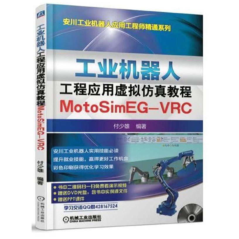 工业机器人工程应用虚拟仿真教程（附光盘MotoSimEG-VRC）/安川工业机器人应用工程师精通