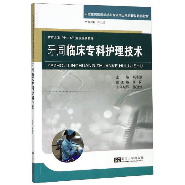 牙周临床专科护理技术(口腔住院医师规培与专业硕士双向接轨培养教材南京大学十三五重 