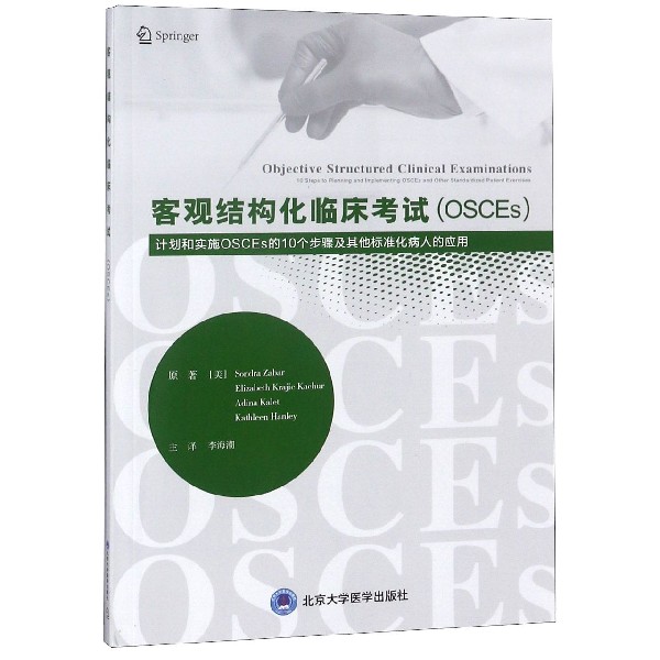 客观结构化临床考试(OSCEs计划和实施OSCEs的10个步骤及其他标准化病人的应用)