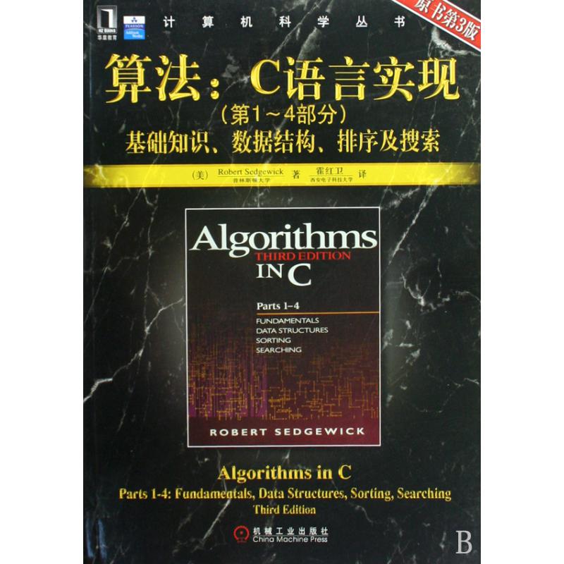 算法--C语言实现（第1-4部分基础知识数据结构排序及搜索原书第3版）/计算机科学丛书