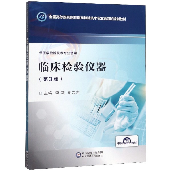 临床检验仪器(供医学检验技术专业使用第3版全国高等医药院校医学检验技术专业第四轮规