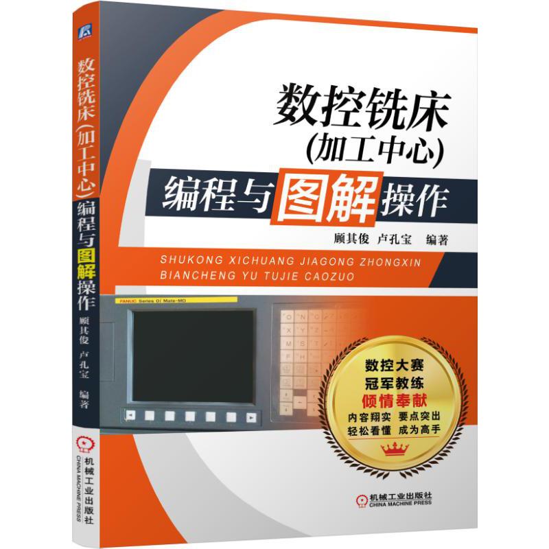 数控铣床编程与图解操作