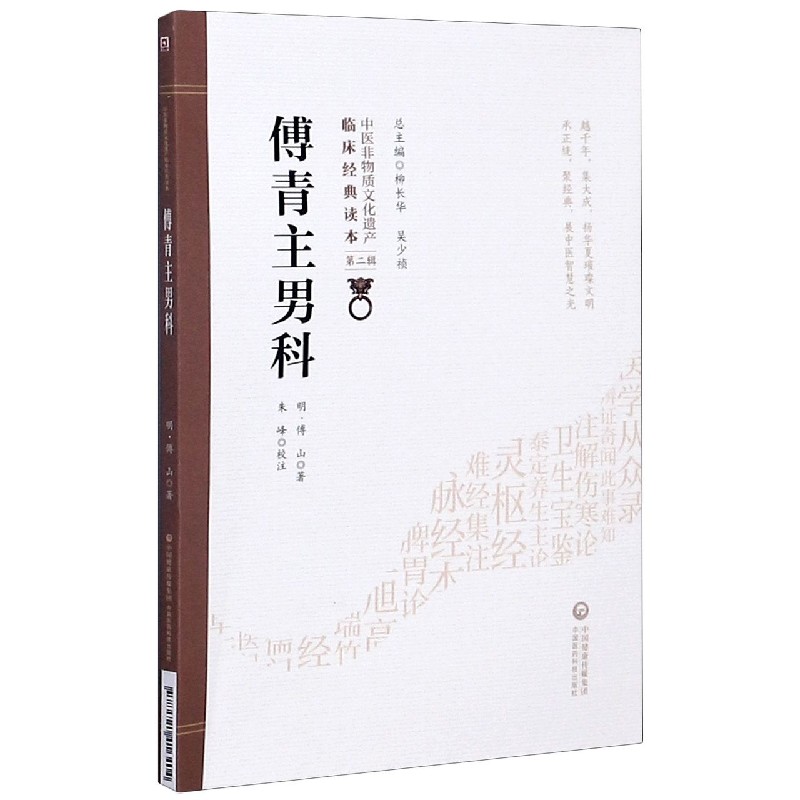 傅青主男科/中医非物质文化遗产临床经典读本...