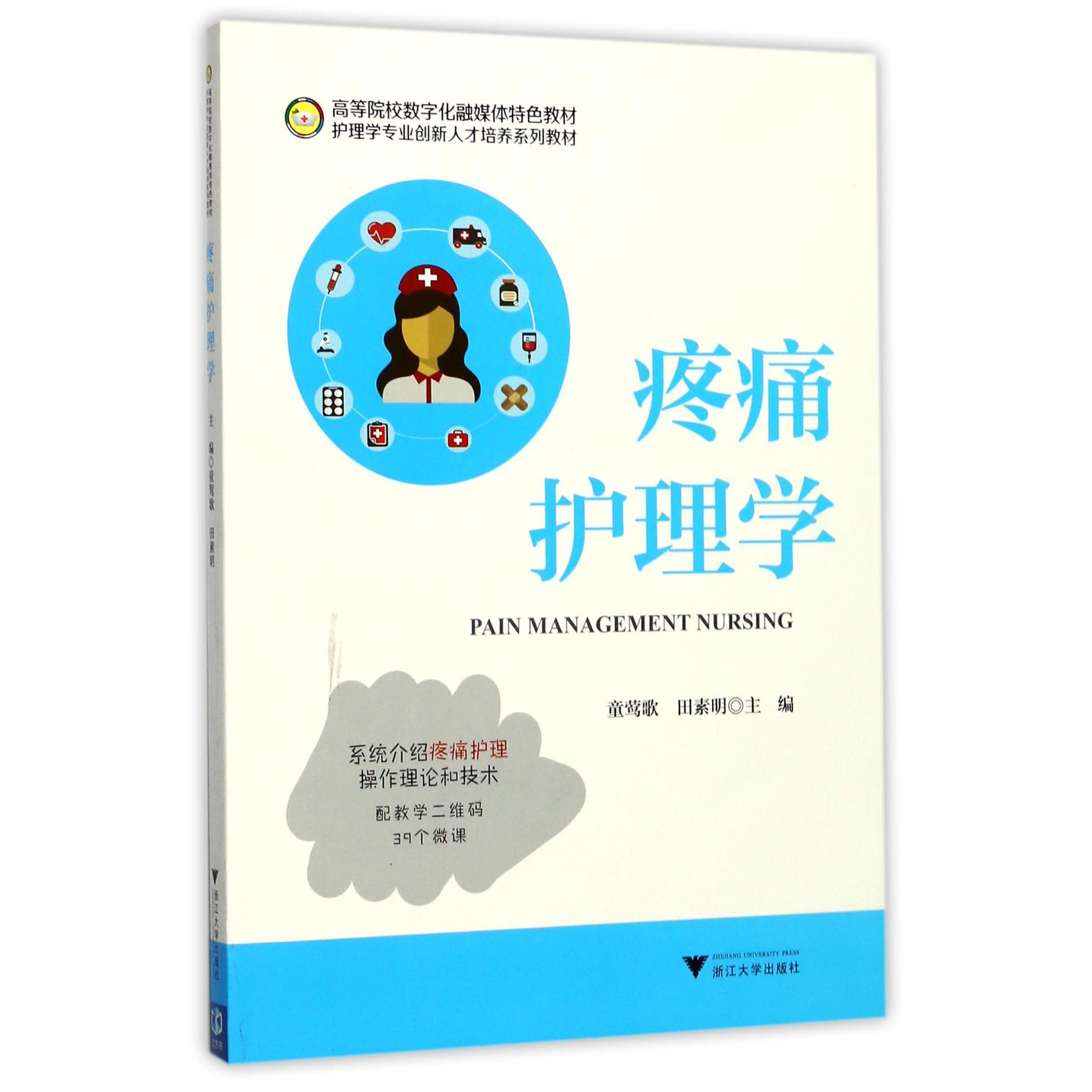 疼痛护理学（护理学专业创新人才培养系列教材高等院校数字化融媒体特色教材）