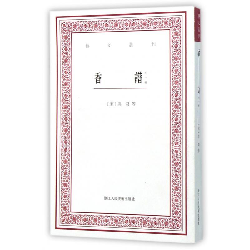 香谱(外一种)/艺文丛刊