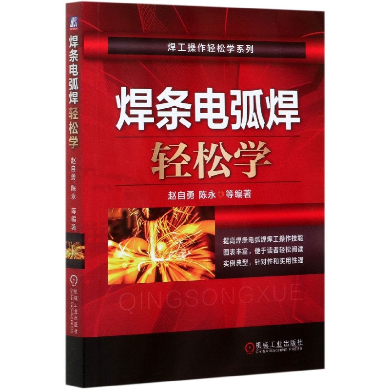 焊条电弧焊轻松学/焊工操作轻松学系列