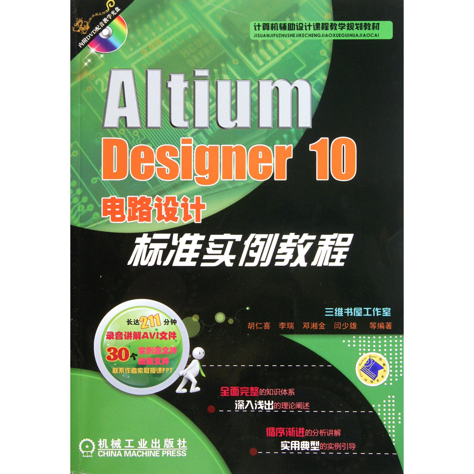 Altium Designer10电路设计标准实例教程（附光盘计算机辅助设计课程教学规划教材）
