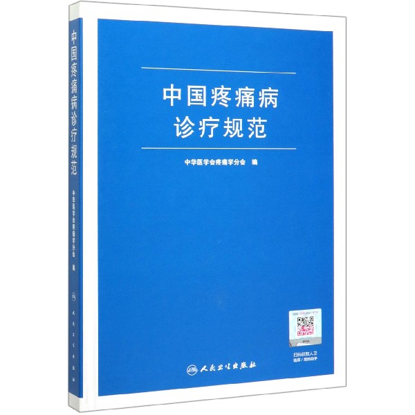 中国疼痛病诊疗规范(精)
