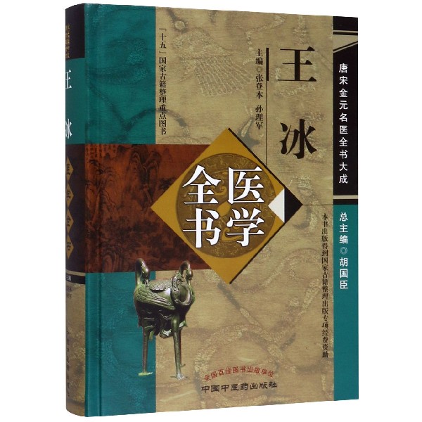 王冰医学全书(精)/唐宋金元名医全书大成
