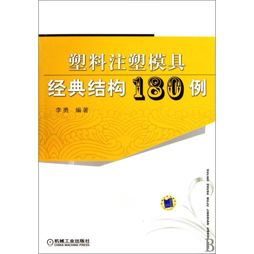 塑料注塑模具经典结构180例