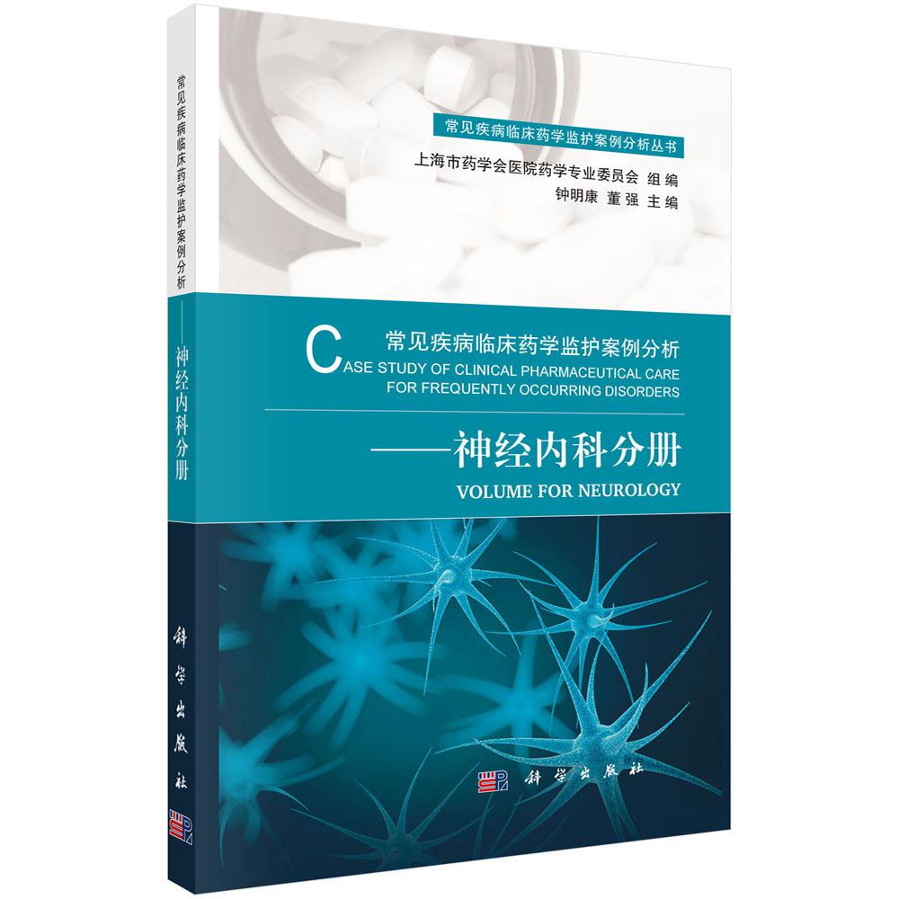 常见疾病临床药学监护案例分析——神经内科分册