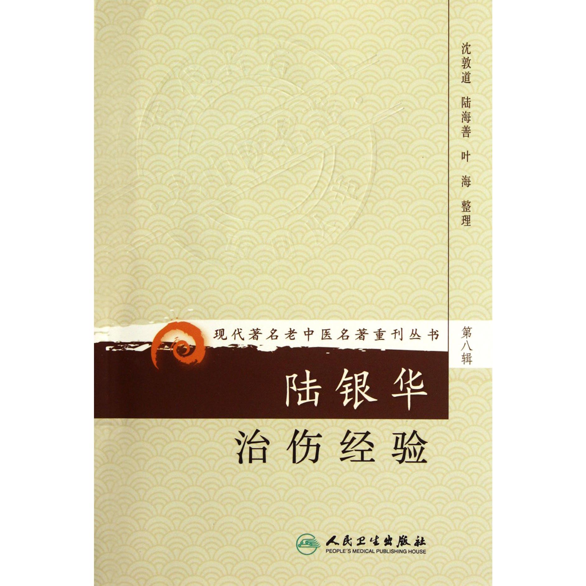 陆银华治伤经验/现代著名老中医名著重刊丛书