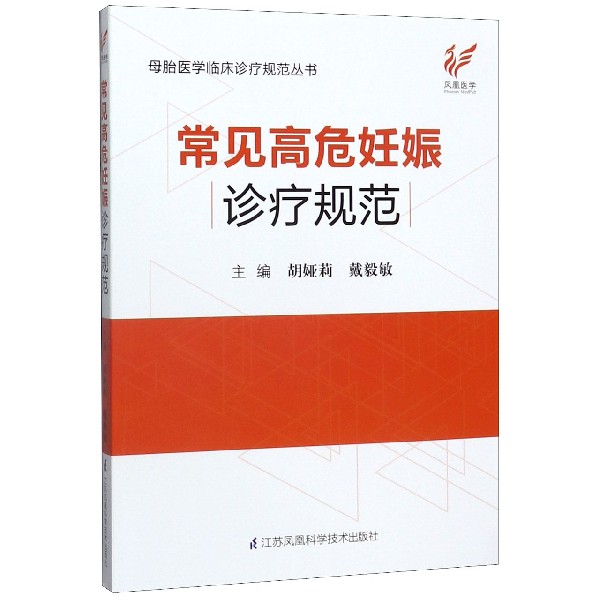 常见高危妊娠诊疗规范/母胎医学临床诊疗规范丛书