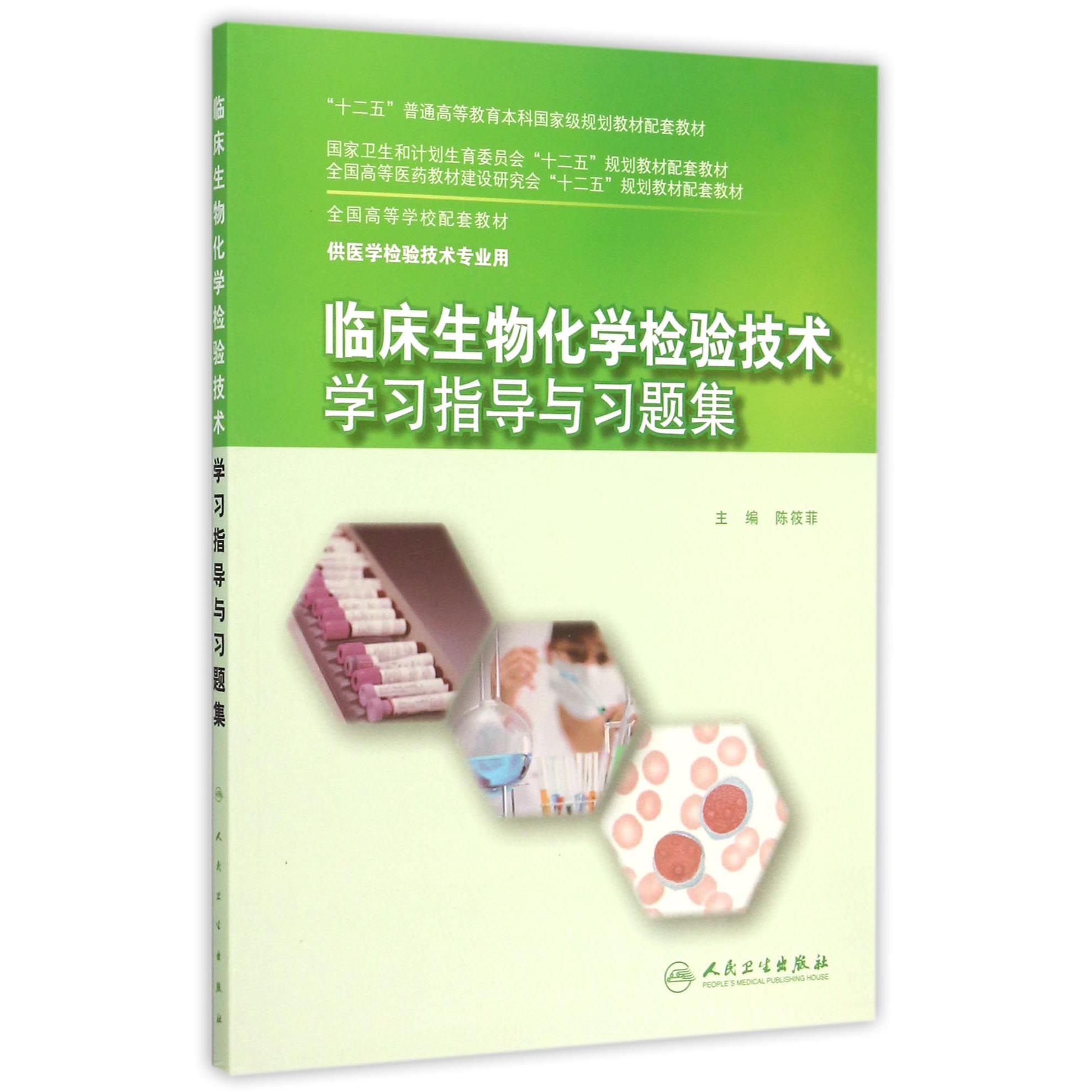 临床生物化学检验技术学习指导与习题集（供医学检验技术专业用全国高等学校配套教材）