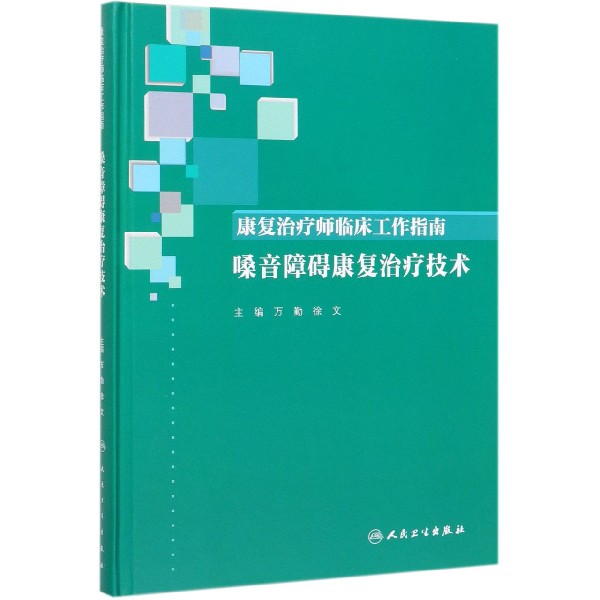 康复治疗师临床工作指南(嗓音障碍康复治疗技术)(精)