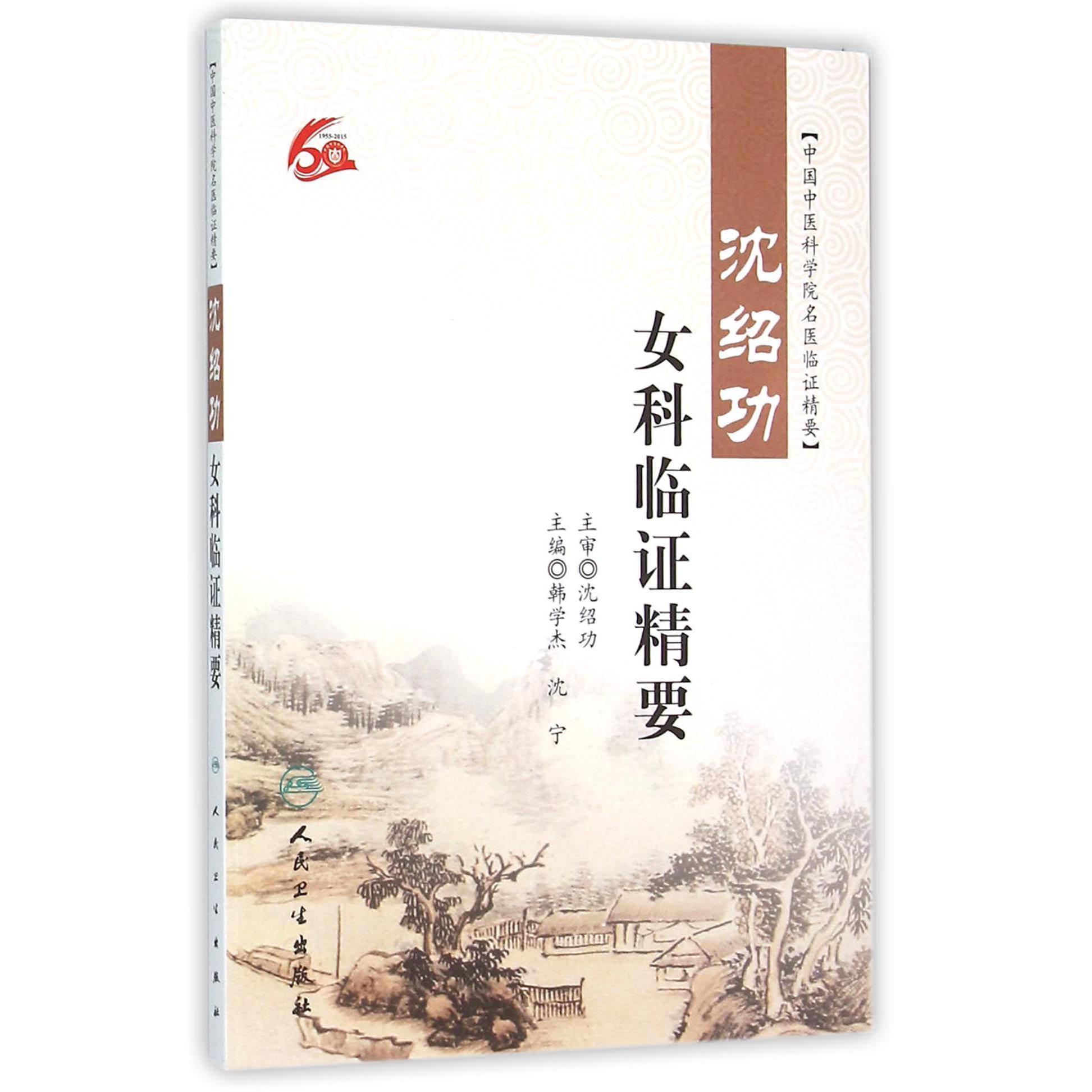 沈绍功女科临证精要（中国中医科学院名医临证精要）