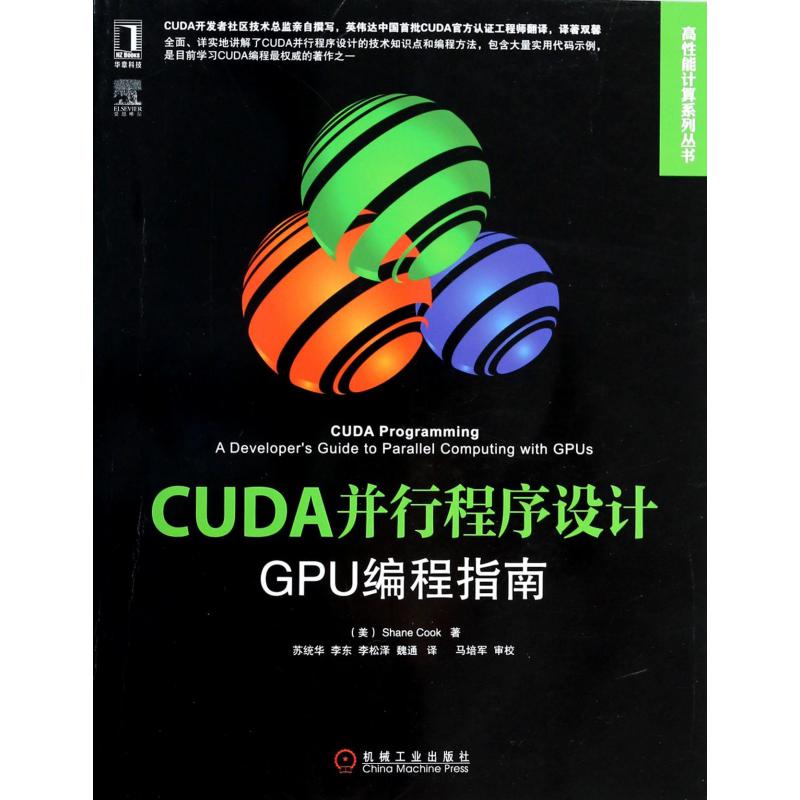 CUDA并行程序设计（GPU编程指南）/高性能计算系列丛书