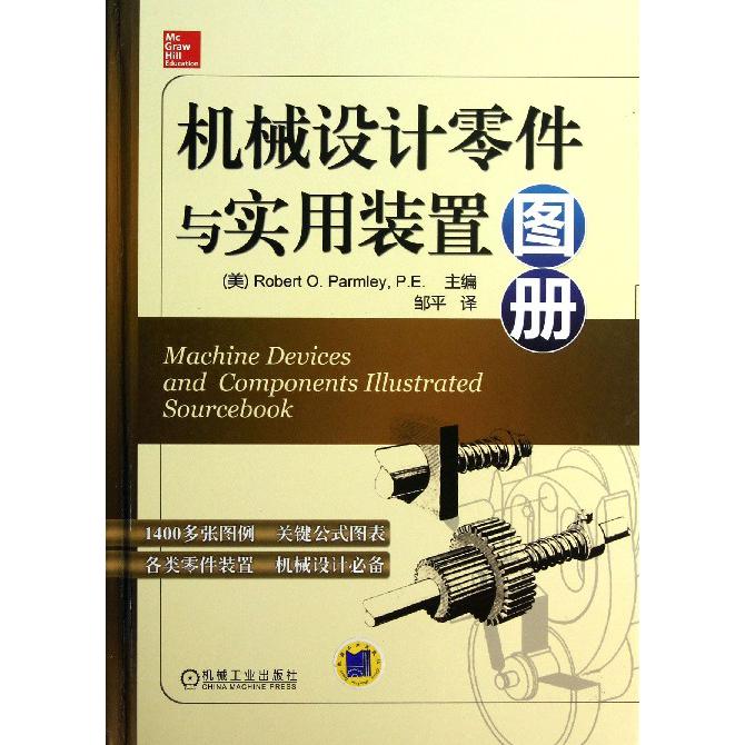 机械设计零件与实用装置图册(精)