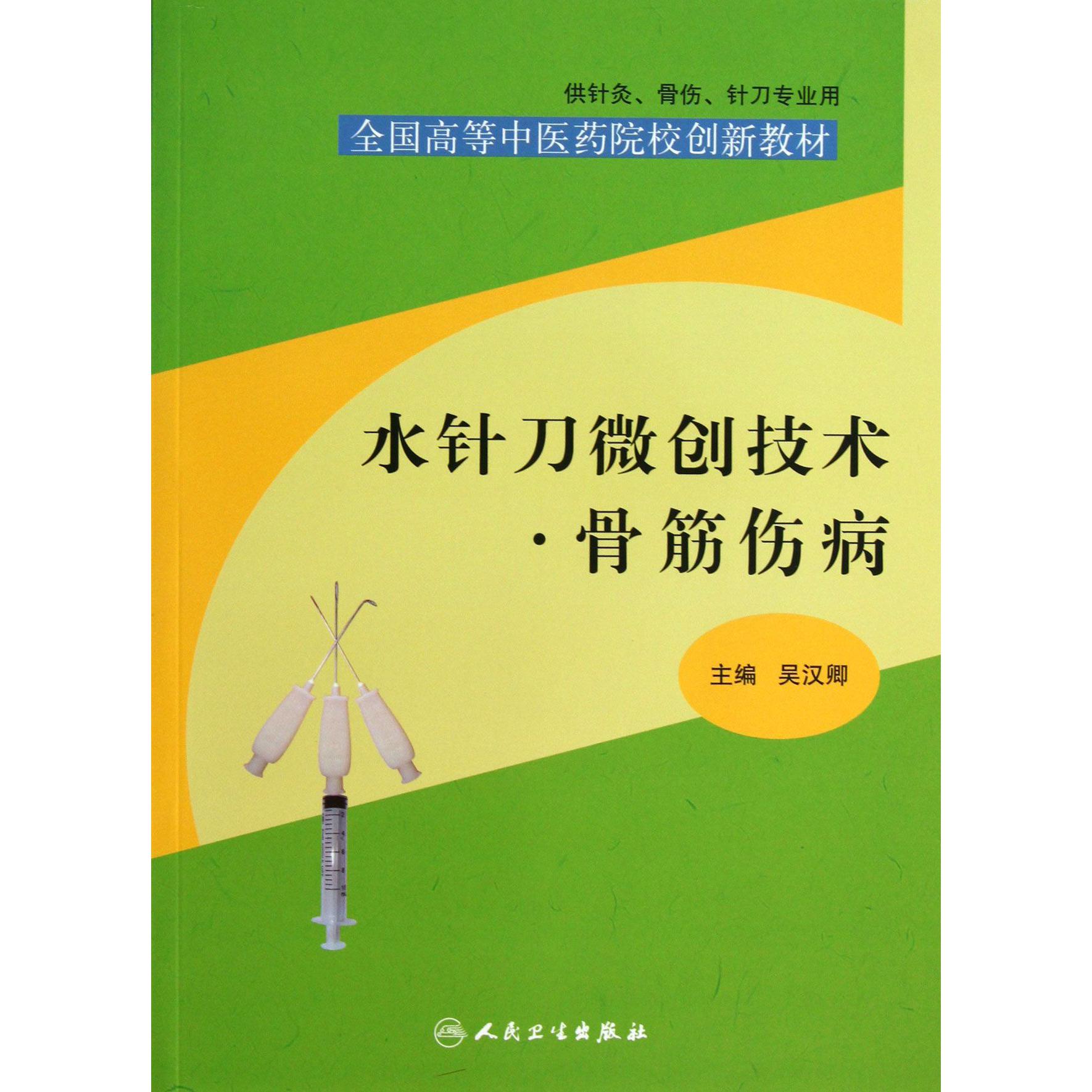 水针刀微创技术骨筋伤病（供针灸骨伤针刀专业用全国高等中医药院校创新教材）