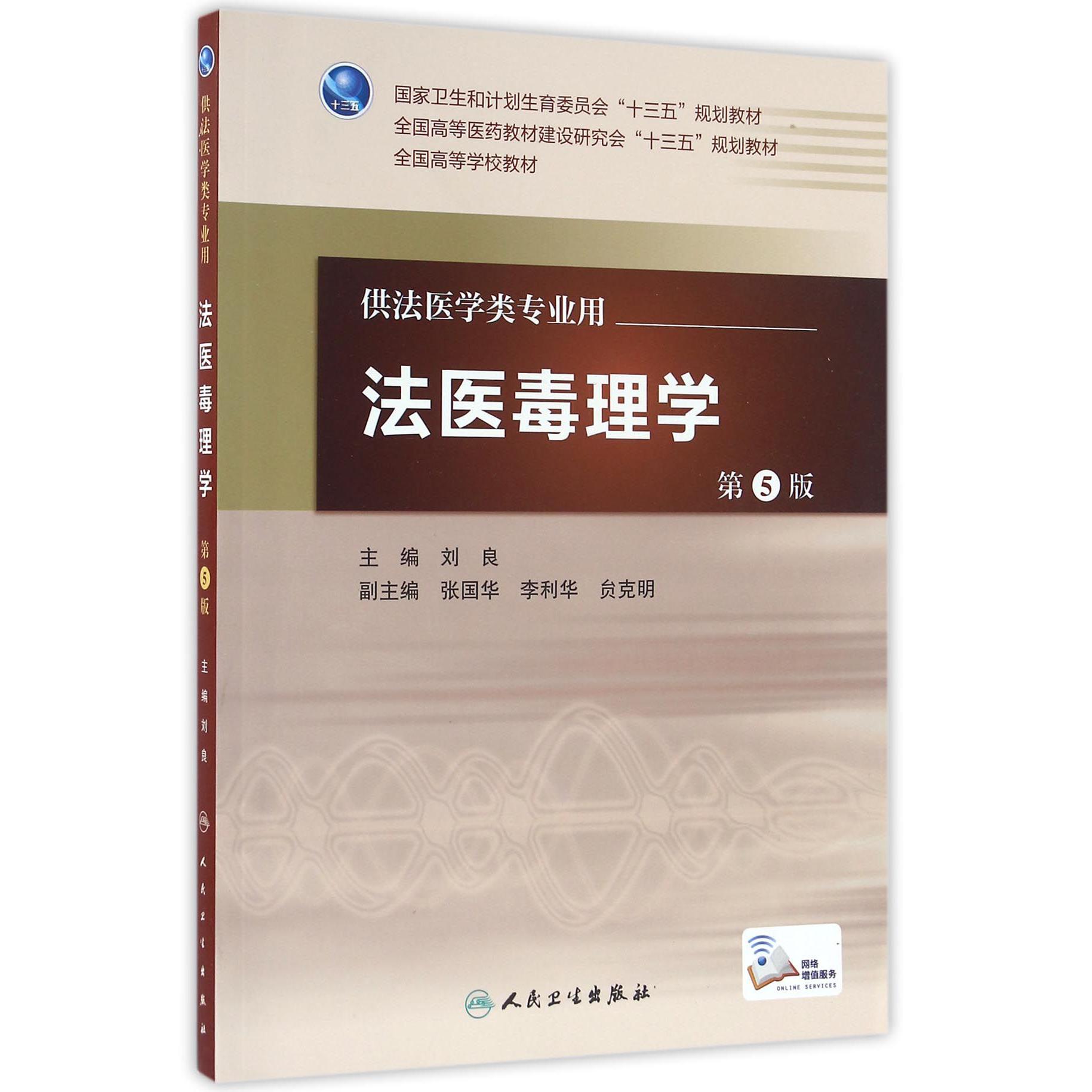 法医毒理学（供法医学类专业用第5版全国高等医药教材建设研究会十三五规划教材）