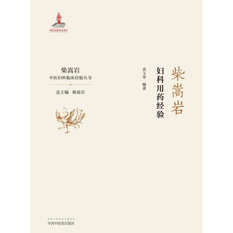 柴嵩岩妇科用药经验