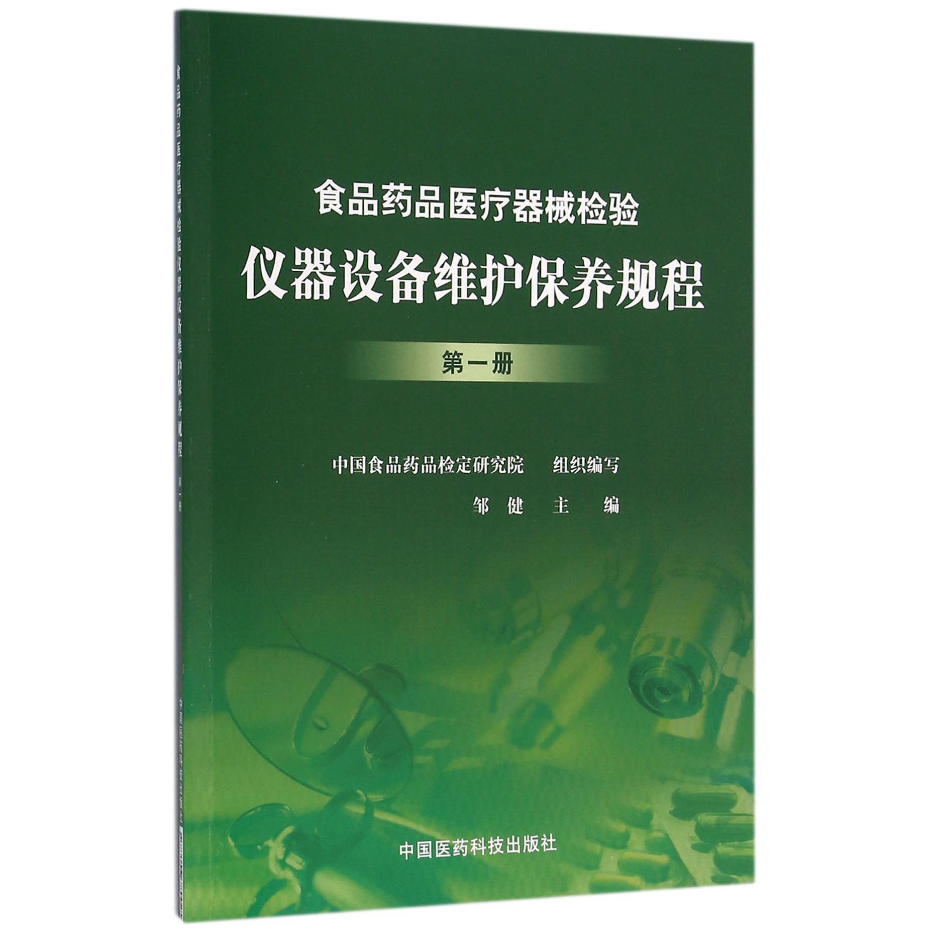 食品药品医疗器械检验仪器设备维护保养规程（1）