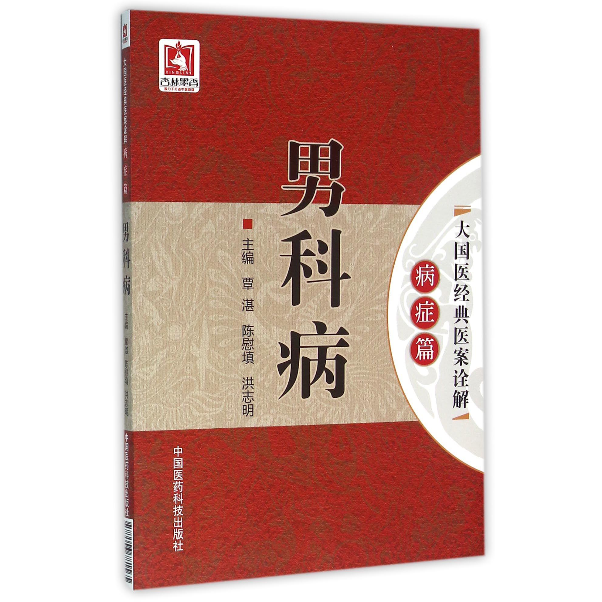 男科病/大国医经典医案诠解
