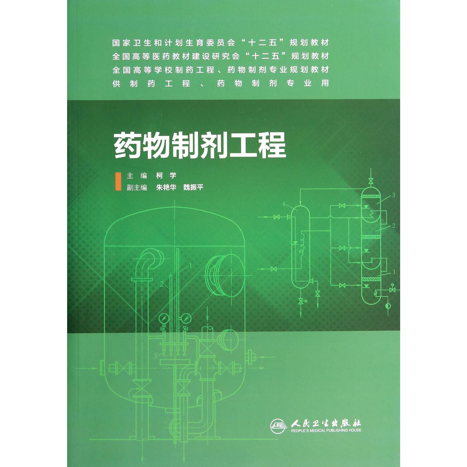 药物制剂工程(供制药工程药物制剂专业用全国高等医药教材建设研究会十二五规划教材)