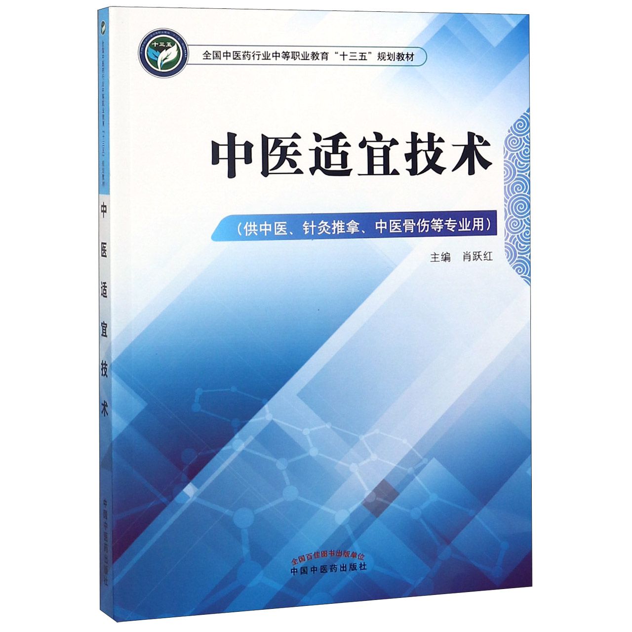 中医适宜技术（供中医针灸推拿中医骨伤等专业用全国中医药行业中等职业教育十三五规划 