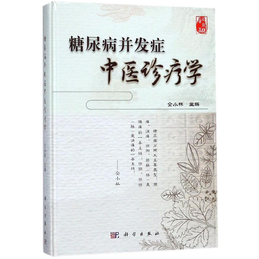 糖尿病并发症中医诊疗学(精)