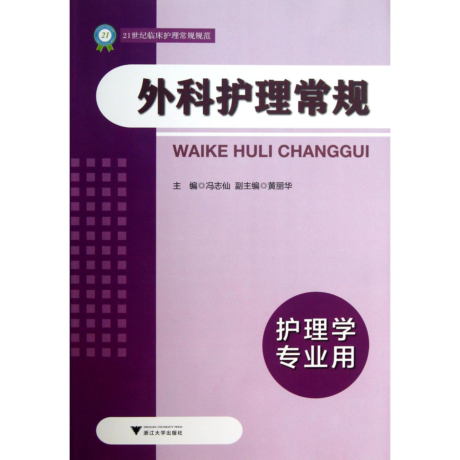 外科护理常规（护理学专业用21世纪临床护理常规规范）