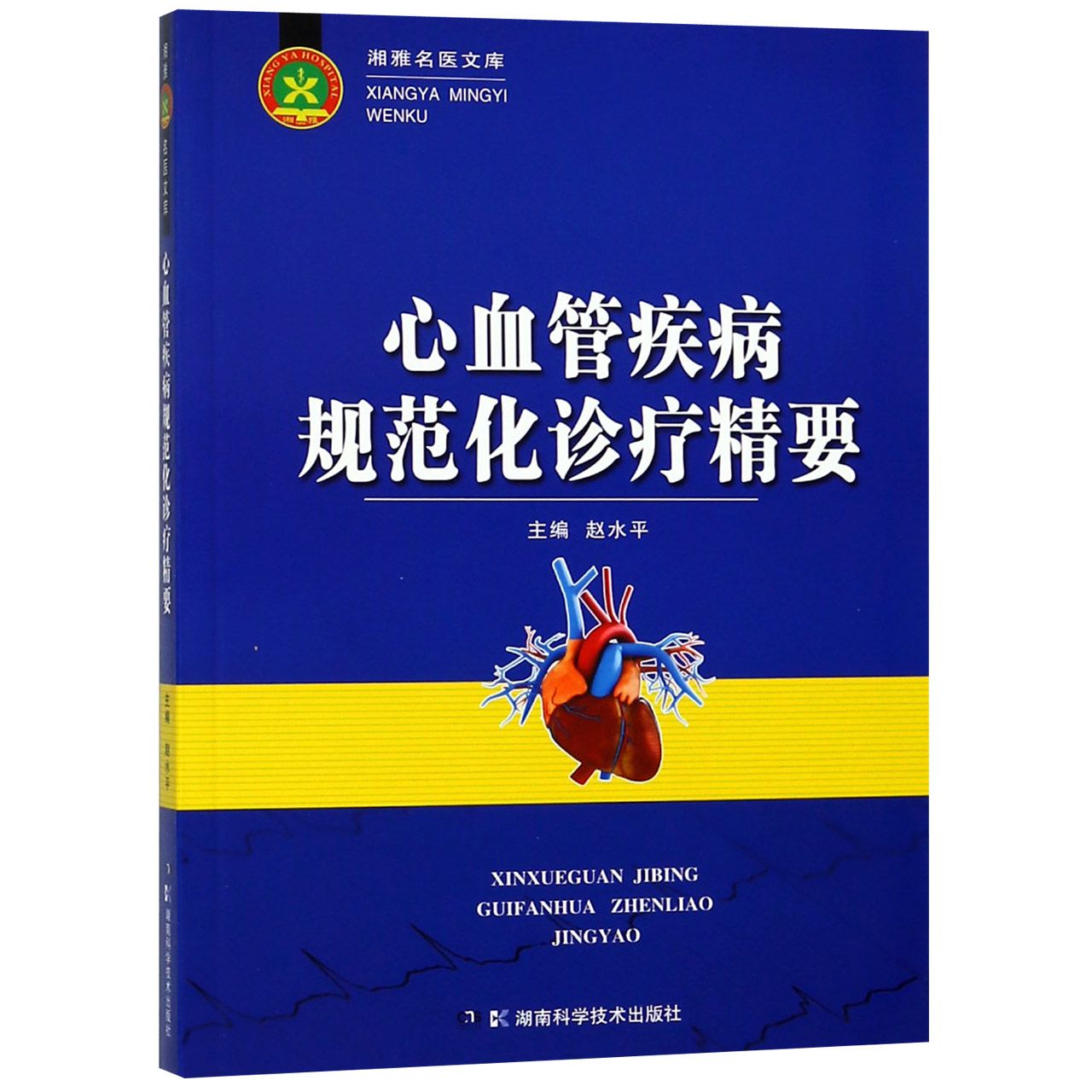 心血管疾病规范化诊疗精要/湘雅名医文库